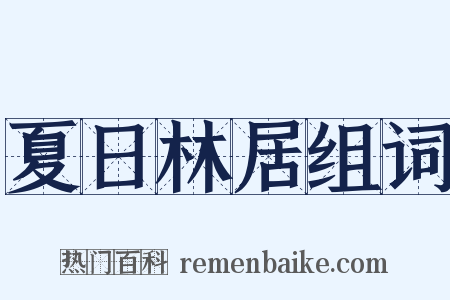 夏日林居组词是什么意思的图片